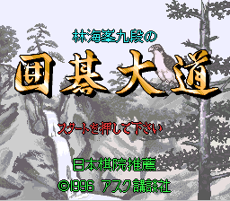 Rin Kaihou Kudan no Igo Taidou (Japan) Title Screen